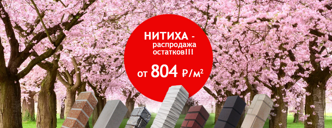 распродажа Нитиха